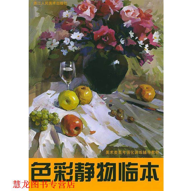 【正版书籍】 色彩静物临本&mdash;美术类高考强化训练辅导教材 郦纬农 编著 浙江人民美术出版社