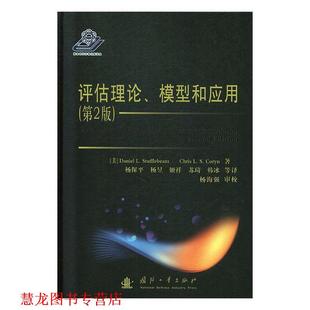 L.Stufflebeam 正版 美 Chris 国防工业出版 评估理论 杨保平 书籍 社 模型和应用 L.S.Coryn Daniel