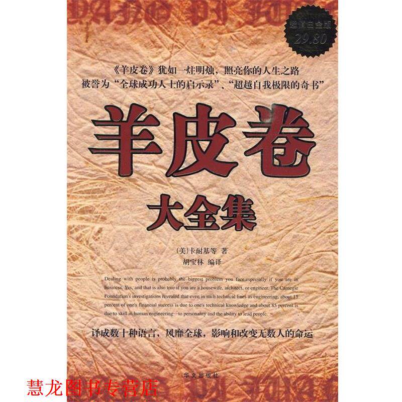 【正版书籍】 羊皮卷大全集 (美)卡耐基,等 华文出版社