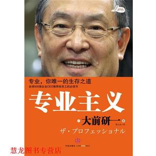書籍 正版 日 專業主義 著 大前研一 譯 社 中信出版 裴立杰