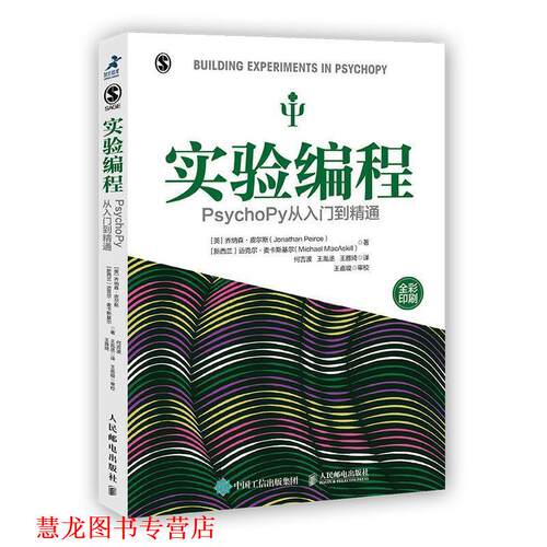 【正版书籍】 实验编程 PsychoPy从入门到精通 [英]乔纳森·皮尔斯（Jonathan,Peirce）[新西兰]迈 人民邮电出版社