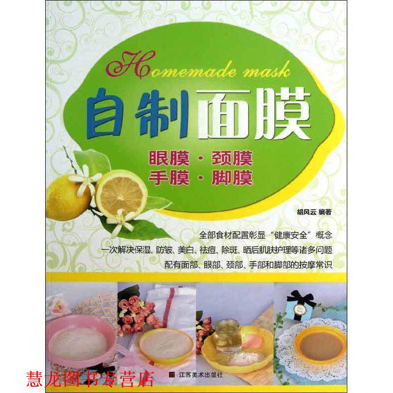 【正版书籍】 自制面膜 眼膜 颈膜 手膜 脚膜 胡风云著 江苏美术出版社