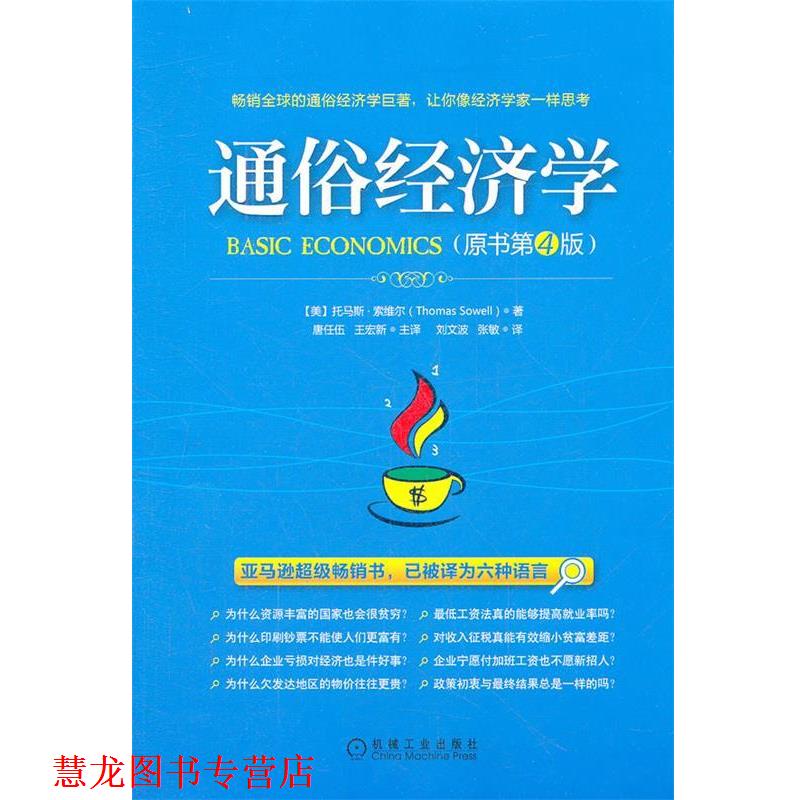 【正版书籍】 通俗经济学 (美)索维尔　著,唐任伍,王宏新　译 机械工业出版社