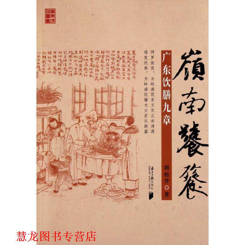 【正版书籍】 岭南饕餮 广东饮膳九章 周松芳 广东南方日报出版社