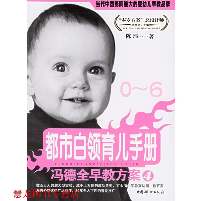 【正版书籍】 冯德全早教方案4:都市白领育儿手册 陈玮 著 中国妇女出版社