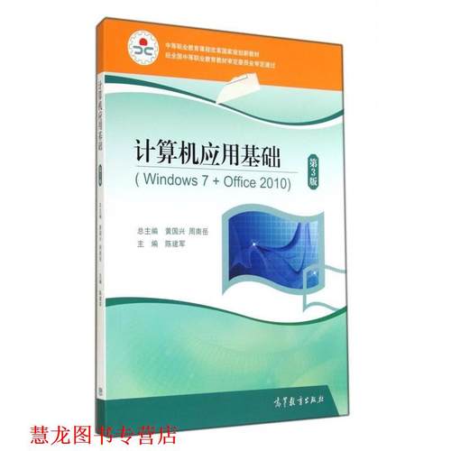 【正版书籍】 计算机应用基础 陈建军,黄国兴,周南岳 编 高等教育出版社