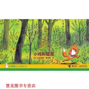 小鸡和狐狸 法 洛迪格 接力出版 书籍 著 社 正版