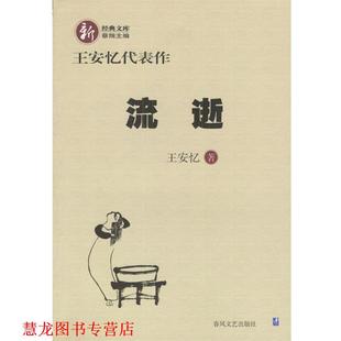 王安忆代表作 流逝 王安忆 春风文艺出版 书籍 著 社 正版