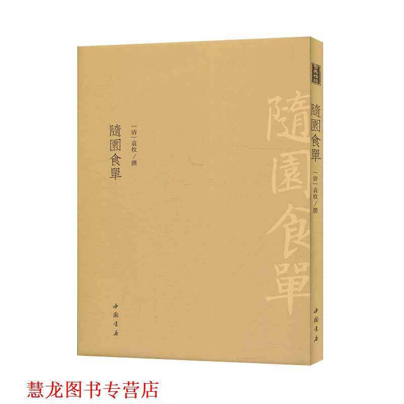 【正版书籍】 随园食单 袁枚 著 中国书店