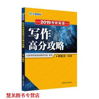 【正版书籍】 文都教育 何凯文 2019考研英语写作高分攻略 何凯文 著 中国原子能出版社