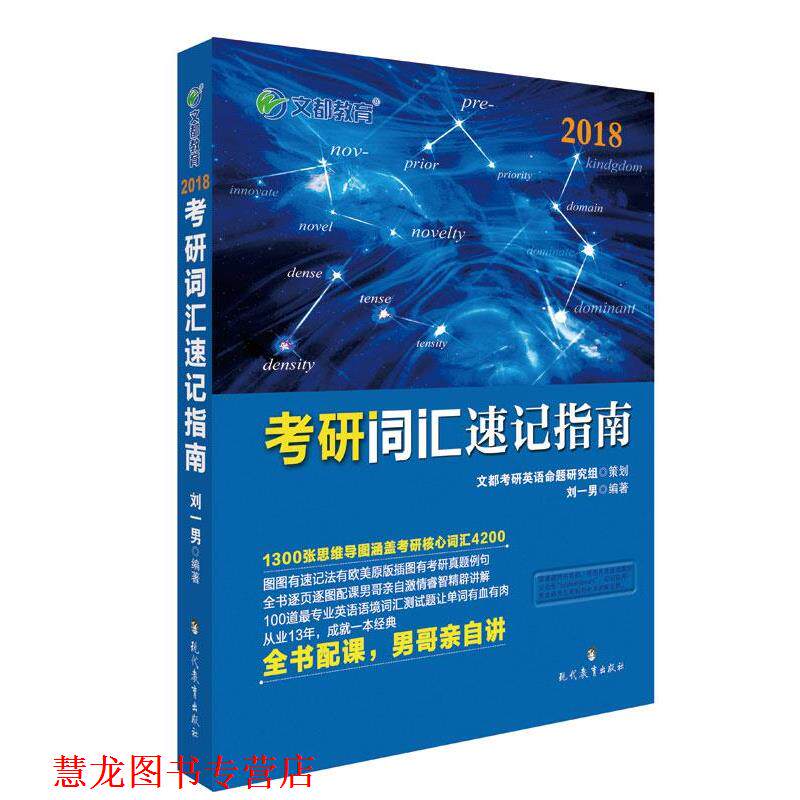 【正版书籍】 文都教育 2018考研词汇速记指南 刘一男 现代教育出版社