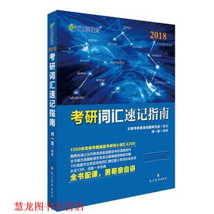 【正版书籍】 文都教育 2018考研词汇速记指南 刘一男 现代教育出版社