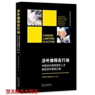 【正版书籍】 涉外律师在行动-中国涉外律师领军人才典型涉外案例汇编 中国涉外律师领军人才 著 法律出版社
