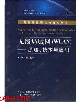 【正版书籍】 无线局域网:WLAN原理技术与应用 刘乃安 著 西安电子科技大学出版社