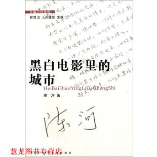 林贤治 社 书籍 花城出版 编 肖建国 陈河著 城市 中篇小说金库：黑白电影里 正版