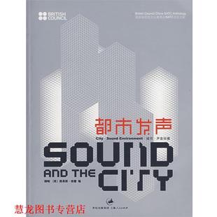 英 社 书籍 上海人民出版 编 格蕾 颜峻 城市·声音环境 都市发声 正版