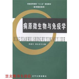 【正版书籍】 病原微生物与免疫学 李建华,满永宏 编 辽宁大学出版社