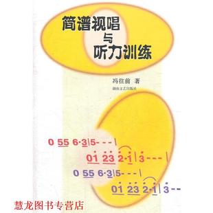 简谱视唱与听力训练 书籍 冯往前 著 社 湖南文艺出版 正版