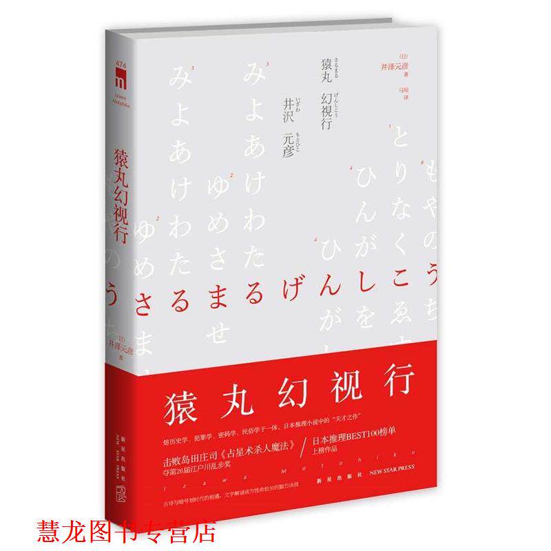 【正版书籍】 猿丸幻视行 (日)井泽元彦 著 马琼 译 新星出版社