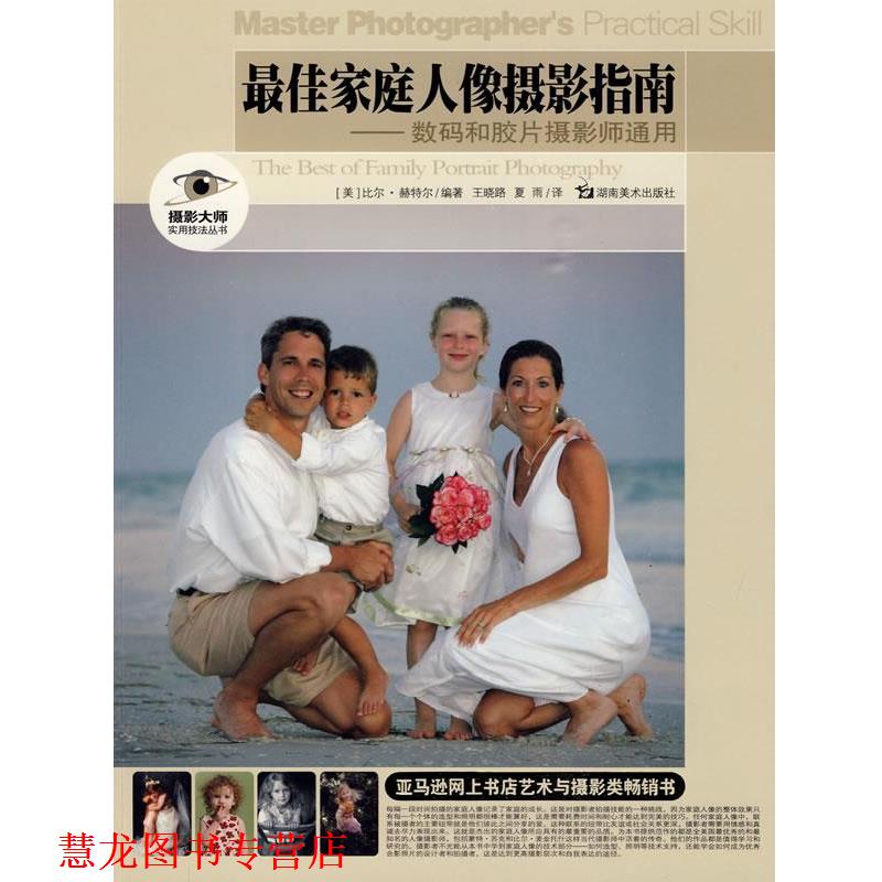 【正版书籍】 摄影大师实用技法丛书 家庭人像摄影指南-数码和胶片摄影师通用 (美)赫特尔 编著,王晓路,夏雨 译 湖南美术出版社