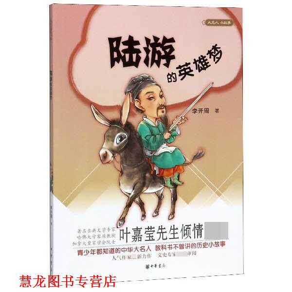 【正版书籍】 陆游的英雄梦-大名人小故事 李开周 中华书局