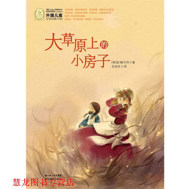 【正版书籍】 外国儿童文学经典书系：大草原上的小房子 （美国）槐尔特 著,吉裕生 译 湖北教育出版社