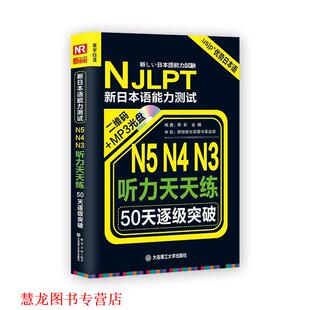 【正版书籍】 50天逐级突破·新日本语能力考试N5、N4、N3听力天天练 邢莉,金婵 著 大连理工大学出版社