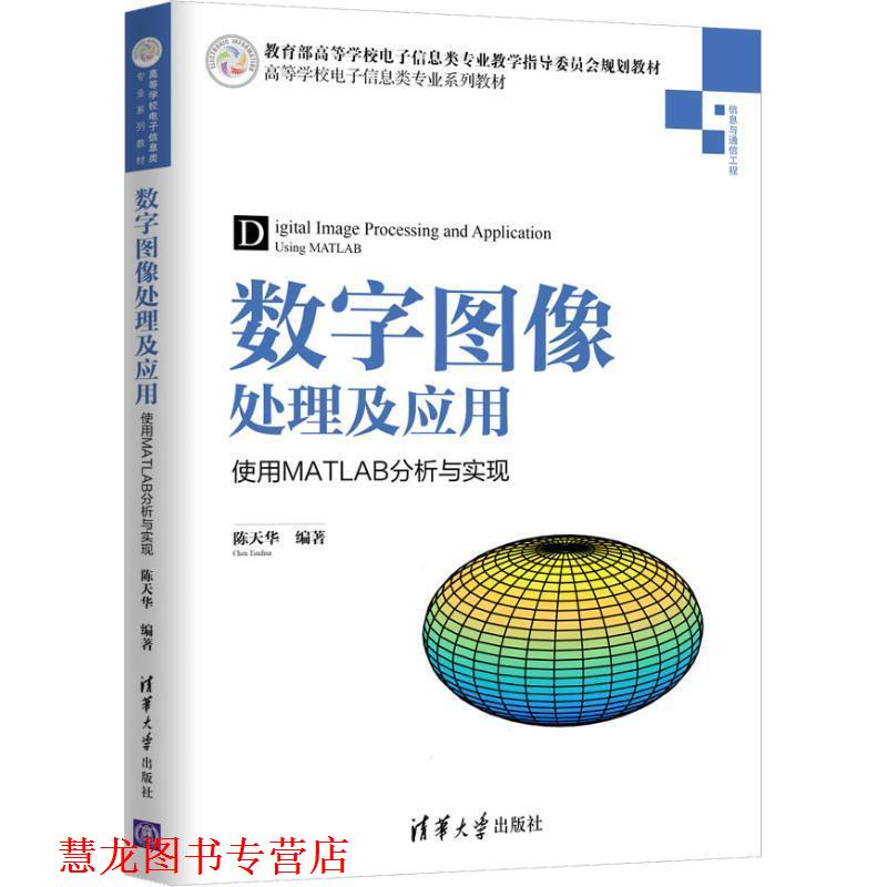 【正版书籍】 数字图像处理及应用—使用MATLAB分析与实现 陈天华 著 清华大学出版社