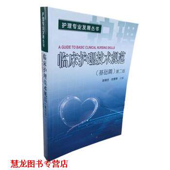 【正版书籍】 临床护理技术规范 彭刚艺,刘雪琴 广东科技出版社
