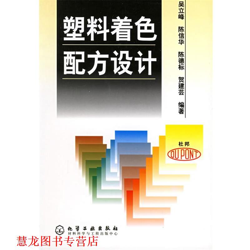 【正版书籍】 塑料着色配方设计 吴立峰 等编著 化学工业出版社