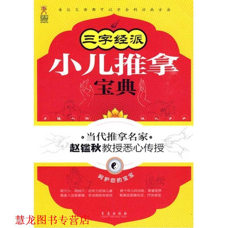 【正版书籍】 三字经派小儿推拿宝典 赵鑑秋 著 青岛出版社