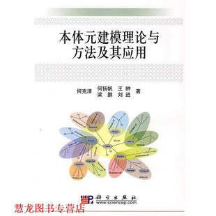 【正版书籍】 本体元建模理论与方法及其应用 何克清 等 著 科学出版社
