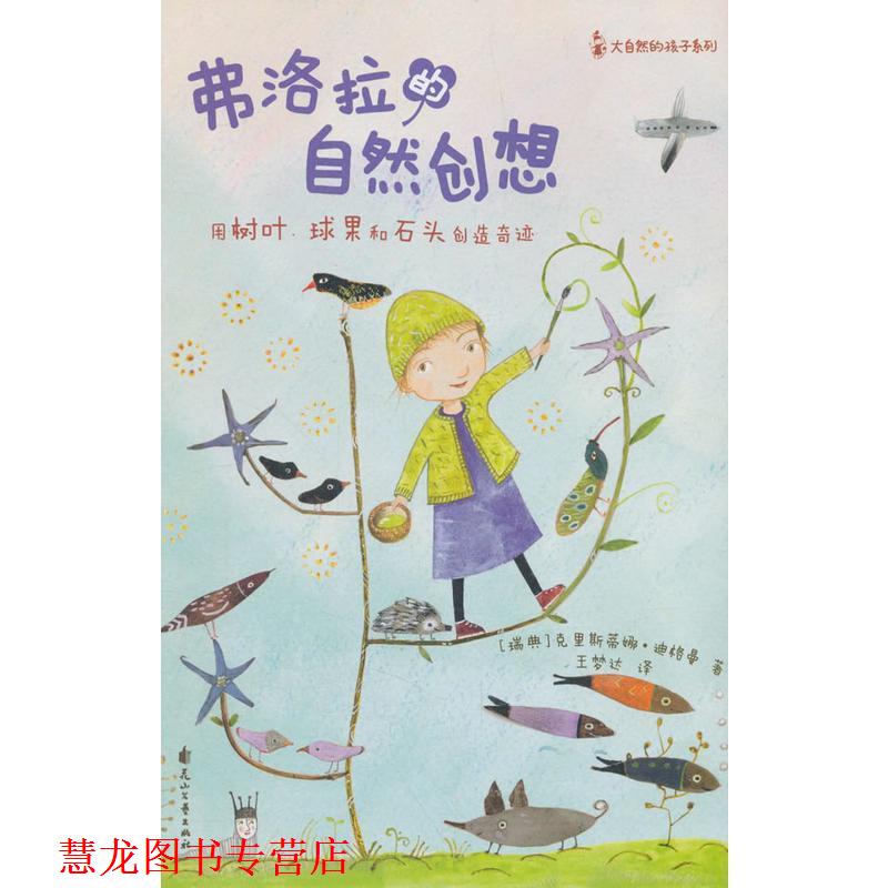 【正版书籍】 尚童童书-大自然的孩子系列_弗洛拉的自然创想 克里斯蒂娜迪格曼 著 花山文艺出版社