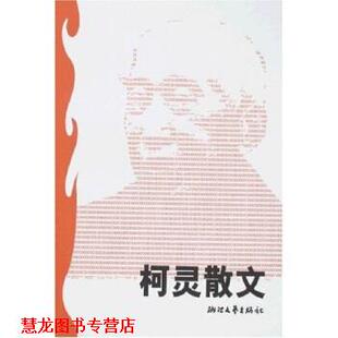 【正版书籍】 柯灵散文 柯灵,晓彰 浙江文艺出版社