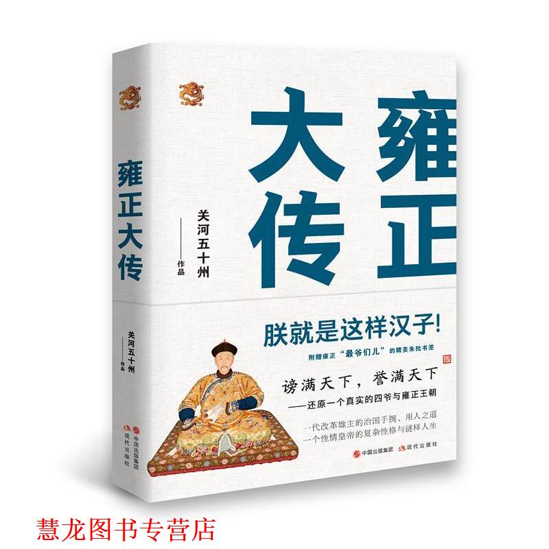 【正版书籍】 雍正大传:朕就是这样汉子 关河五十州 现代出版社