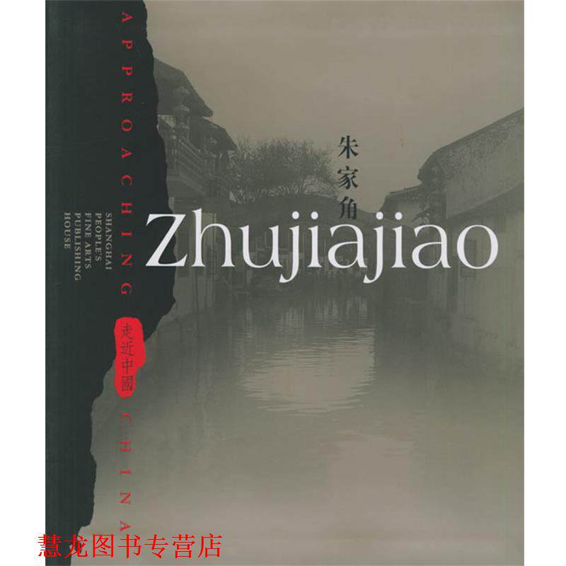 【正版书籍】 朱家角—走近中国 Ke Ling 著,Lu Yaochun 译 上海人民美术出版社