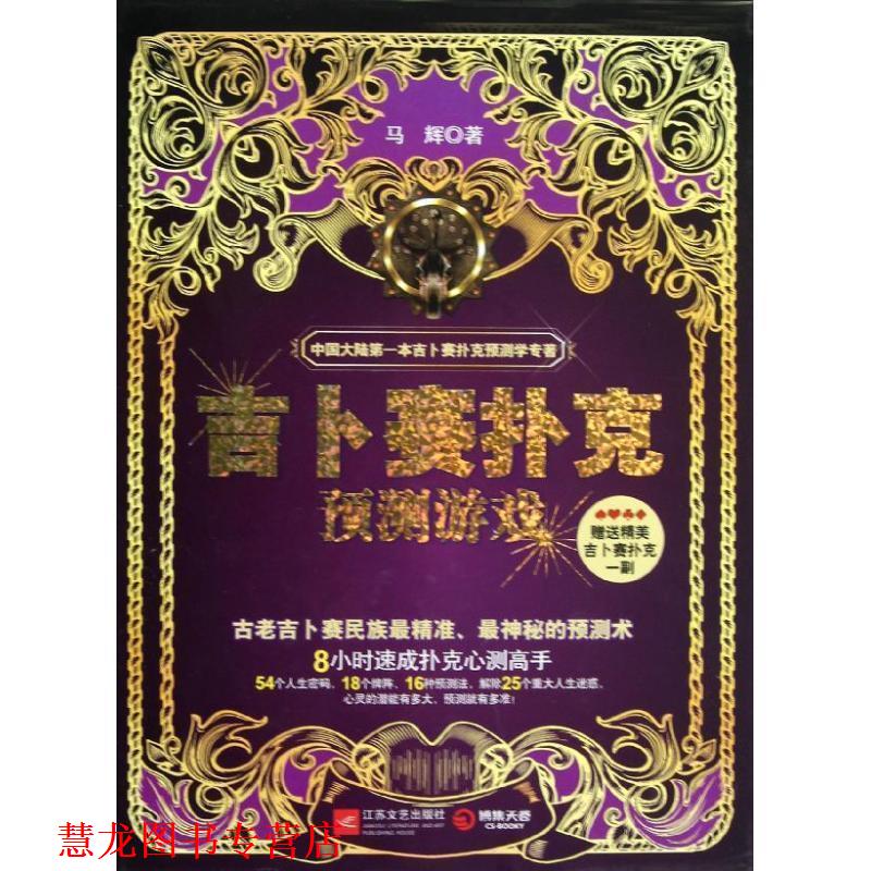 【正版书籍】 吉卜赛扑克预测游戏 马辉 著 江苏文艺出版社
