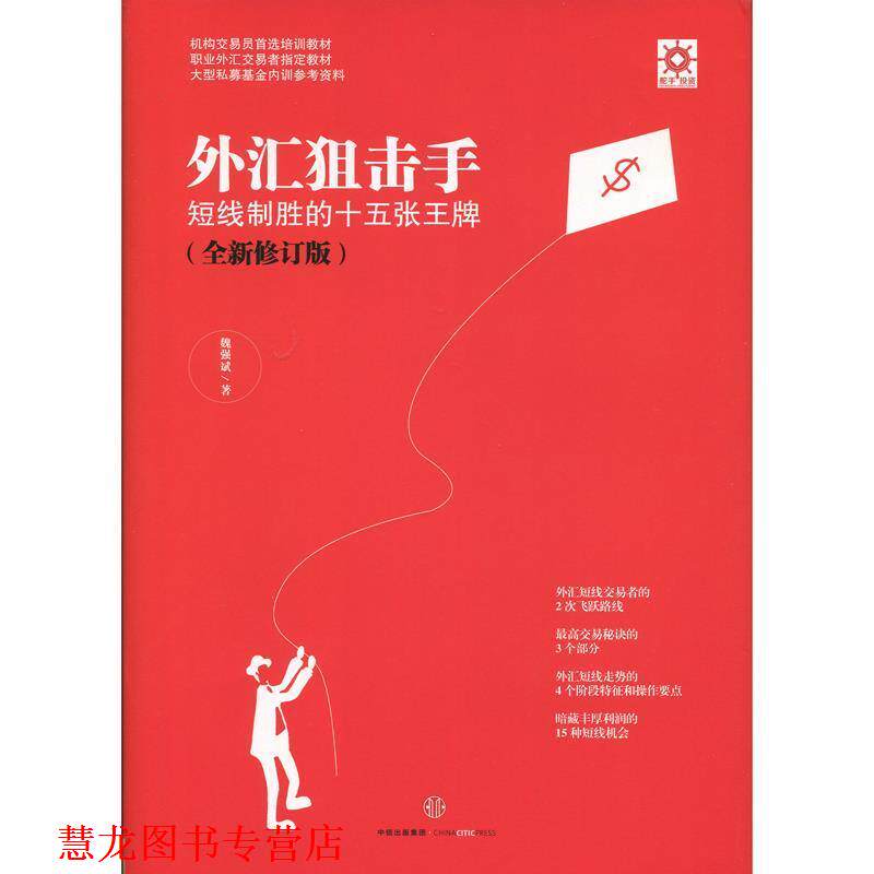 【正版书籍】 外汇狙击手:短线制胜的十五张 魏强斌 中信出版社