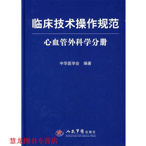 【正版书籍】 临床技术操作规范 心血管外科学分册 中华医学会 编著 人民军医出版社