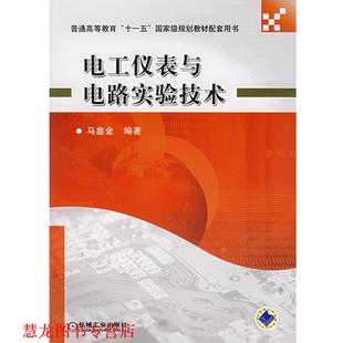 【正版书籍】 电工仪表与电路实验技术 马鑫金 编著 机械工业出版社