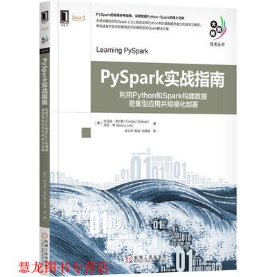【正版书籍】 PySpark实战指南:利用Python和Spark构建数据密集型应用并规模化部署 [美] 托马兹·卓巴斯（Tomasz Drabas）,丹尼·