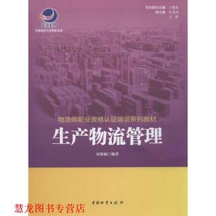 【正版书籍】 生产物流管理 宋栎楠 著 中国财富出版社