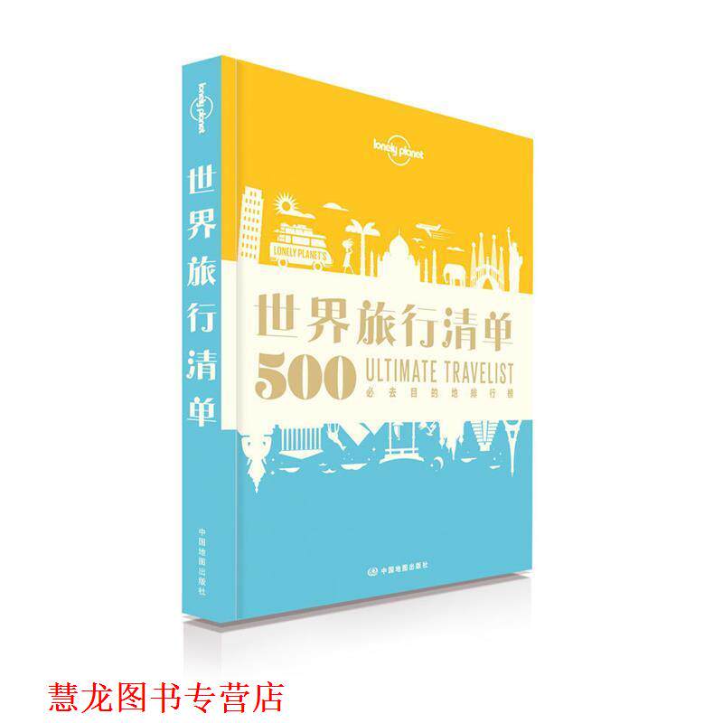 【正版书籍】 孤独星球Lonely Planet旅行读物系列:世界旅行清单 澳大利亚Lonely Planet公司 中国地图出版社