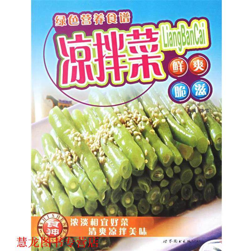 【正版书籍】 凉拌菜:鲜爽脆滋 潇雪 主编 世界图书出版公司