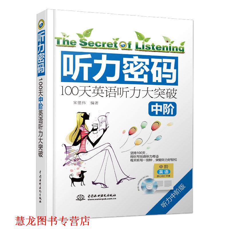 【正版书籍】 听力密码:100天中阶英语听力大突破 宋德伟 编著 水利水电出版社