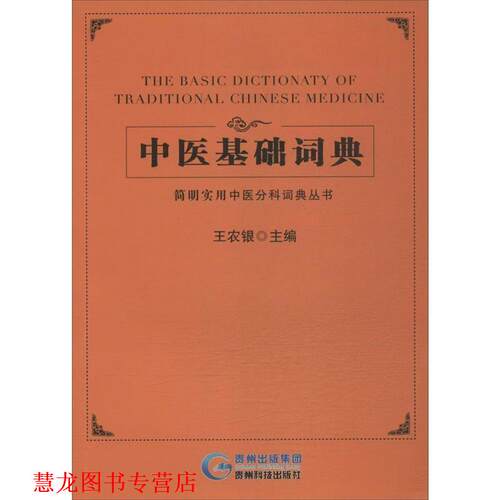 【正版书籍】 简明实用中医分科词典丛书:中医基础词典 王农银 编 贵州科技出版社