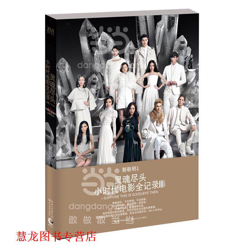 【正版书籍】 灵魂尽头-小时代电影全记录-III- 郭敬明　主编 长江文艺出版社