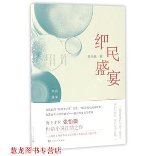正版 细民盛宴 书籍 社 张怡微 人民文学出版