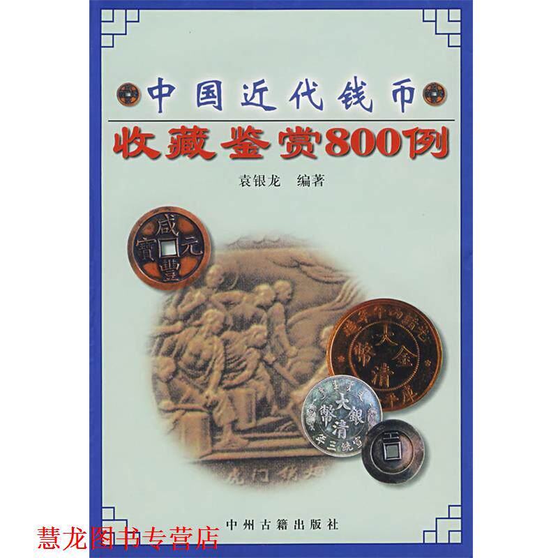 【正版书籍】 中国近代钱币收藏鉴赏800例 袁银龙 编著 中州古籍出版社
