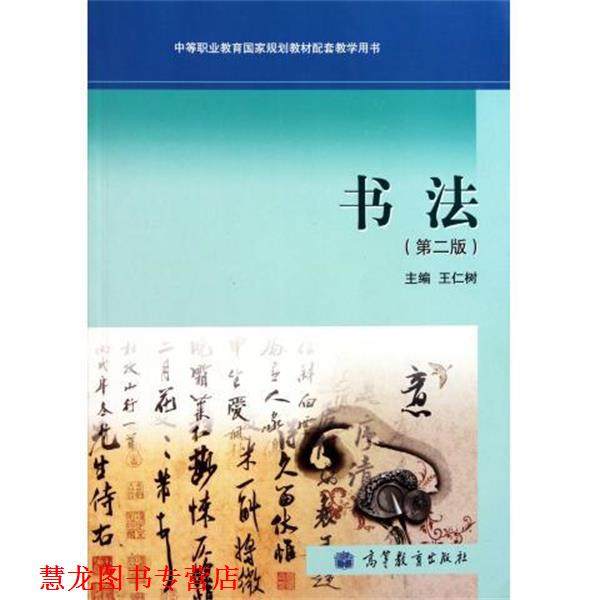 【正版书籍】 中等职业教育国家规划教材配套教学用书:书法 王仁树 编 高等教育出版社,书籍/杂志/报纸,书法/篆刻/字帖书籍,淘宝优惠券,粉丝福利购,淘宝优惠卷